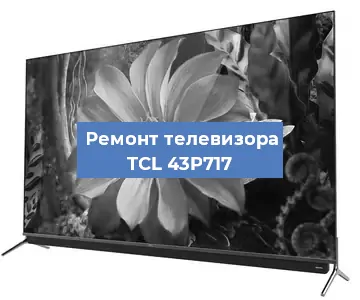 Замена антенного гнезда на телевизоре TCL 43P717 в Самаре